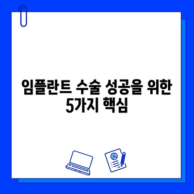 임플란트 수술, 실패 위험과 대처 방안| 성공적인 치료를 위한 솔루션 | 임플란트 부작용, 실패 원인, 재수술, 관리, 주의사항