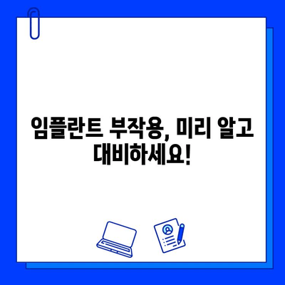 임플란트 수술, 실패 위험과 대처 방안| 성공적인 치료를 위한 솔루션 | 임플란트 부작용, 실패 원인, 재수술, 관리, 주의사항