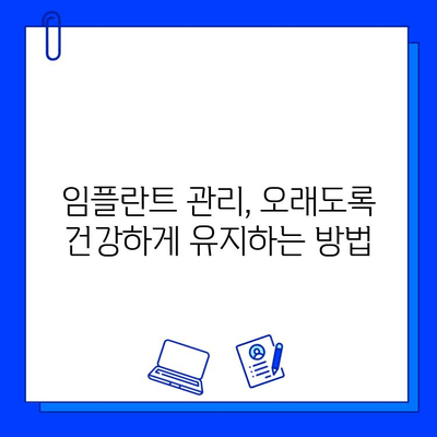 임플란트 수술, 실패 위험과 대처 방안| 성공적인 치료를 위한 솔루션 | 임플란트 부작용, 실패 원인, 재수술, 관리, 주의사항