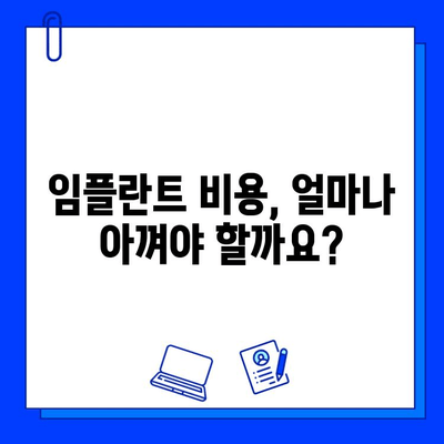 임플란트 가격 부담 줄이기! 합리적인 임플란트 병원 선택 가이드 | 임플란트 비용, 치과 추천, 서울, 부산, 대구