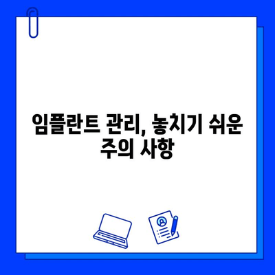 임플란트 유지관리 체크리스트| 놓치지 말아야 할 7가지 | 임플란트 관리, 수명 연장, 주의 사항, 건강 관리