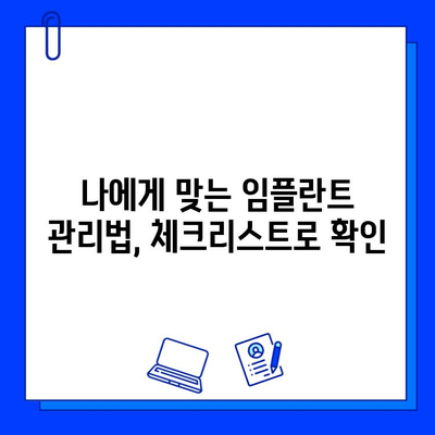 임플란트 유지관리 체크리스트| 놓치지 말아야 할 7가지 | 임플란트 관리, 수명 연장, 주의 사항, 건강 관리