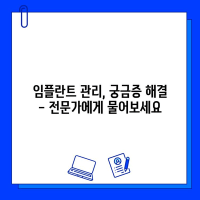 임플란트 유지관리 체크리스트| 놓치지 말아야 할 7가지 | 임플란트 관리, 수명 연장, 주의 사항, 건강 관리