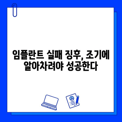 임플란트 실패 징후, 조기 대처로 성공적인 결과 만들기 | 임플란트 관리, 부작용, 주의 사항