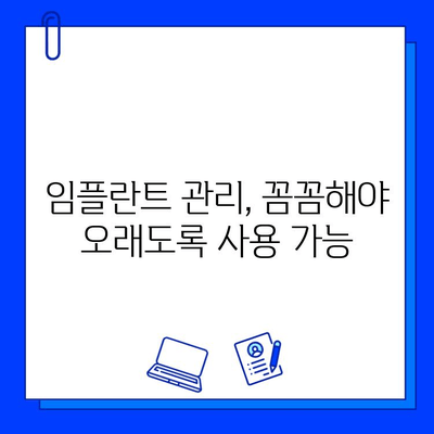 임플란트 실패 징후, 조기 대처로 성공적인 결과 만들기 | 임플란트 관리, 부작용, 주의 사항