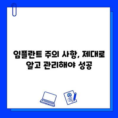 임플란트 실패 징후, 조기 대처로 성공적인 결과 만들기 | 임플란트 관리, 부작용, 주의 사항