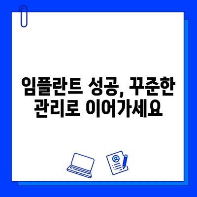 임플란트 실패 징후, 조기 대처로 성공적인 결과 만들기 | 임플란트 관리, 부작용, 주의 사항