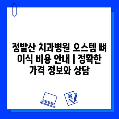 정발산 치과병원 오스템 뼈 이식 비용 안내 | 정확한 가격 정보와 상담