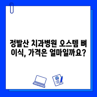 정발산 치과병원 오스템 뼈 이식 비용 안내 | 정확한 가격 정보와 상담