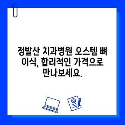 정발산 치과병원 오스템 뼈 이식 비용 안내 | 정확한 가격 정보와 상담