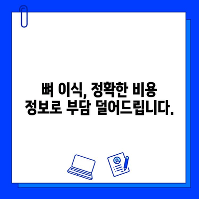 정발산 치과병원 오스템 뼈 이식 비용 안내 | 정확한 가격 정보와 상담