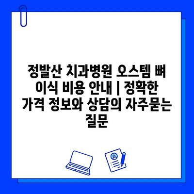 정발산 치과병원 오스템 뼈 이식 비용 안내 | 정확한 가격 정보와 상담