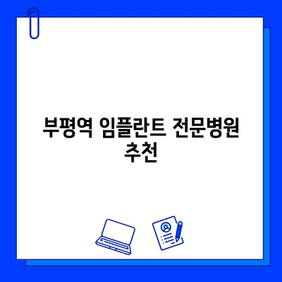 부평역 임플란트 전문병원 추천| 나에게 딱 맞는 곳 찾기 | 임플란트 가격, 후기, 비용, 상담