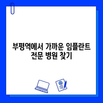 부평역 임플란트 전문병원 추천| 나에게 딱 맞는 곳 찾기 | 임플란트 가격, 후기, 비용, 상담