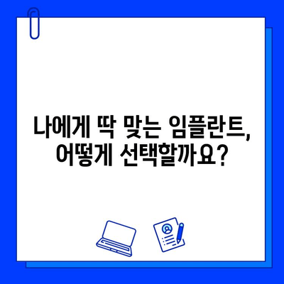 부평역 임플란트 전문병원 추천| 나에게 딱 맞는 곳 찾기 | 임플란트 가격, 후기, 비용, 상담