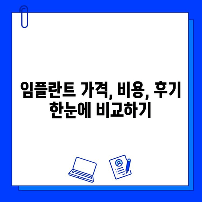 부평역 임플란트 전문병원 추천| 나에게 딱 맞는 곳 찾기 | 임플란트 가격, 후기, 비용, 상담