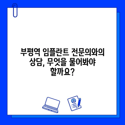 부평역 임플란트 전문병원 추천| 나에게 딱 맞는 곳 찾기 | 임플란트 가격, 후기, 비용, 상담