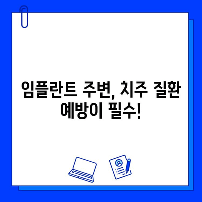 임플란트 수명 연장하는 구강 위생 관리법| 꼼꼼한 칫솔질부터 전문가 관리까지 | 임플란트 관리, 구강 건강, 치주 질환 예방