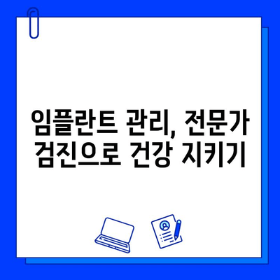 임플란트 수명 연장하는 구강 위생 관리법| 꼼꼼한 칫솔질부터 전문가 관리까지 | 임플란트 관리, 구강 건강, 치주 질환 예방