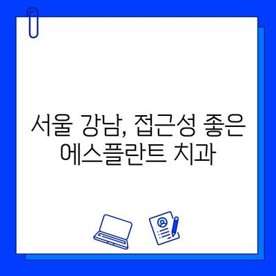 임플란트 가격 걱정, 친절한 상담까지! 에스플란트 치과에서 해결하세요 | 임플란트 가격, 치과 추천, 서울 강남