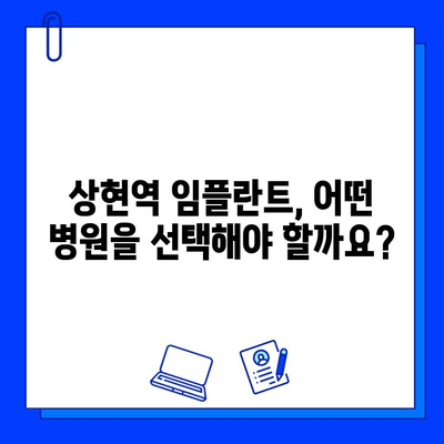 상현역 임플란트 병원 선택 가이드| 3가지 기준으로 성공적인 치료 찾기 | 임플란트, 치과, 상현역, 추천