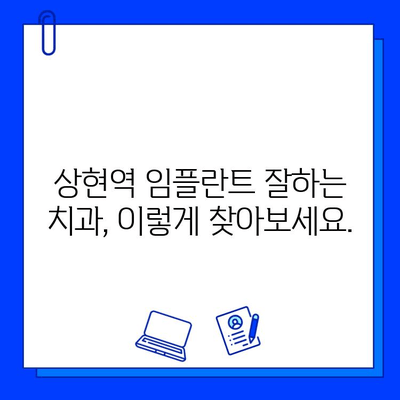 상현역 임플란트 병원 선택 가이드| 3가지 기준으로 성공적인 치료 찾기 | 임플란트, 치과, 상현역, 추천