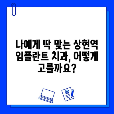 상현역 임플란트 병원 선택 가이드| 3가지 기준으로 성공적인 치료 찾기 | 임플란트, 치과, 상현역, 추천