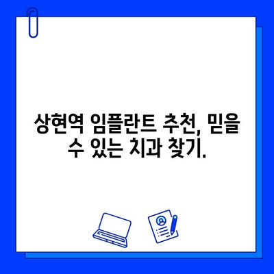 상현역 임플란트 병원 선택 가이드| 3가지 기준으로 성공적인 치료 찾기 | 임플란트, 치과, 상현역, 추천