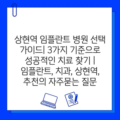 상현역 임플란트 병원 선택 가이드| 3가지 기준으로 성공적인 치료 찾기 | 임플란트, 치과, 상현역, 추천