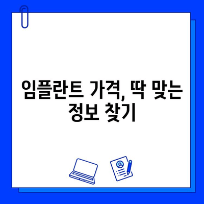 임플란트 수술 비용, 꼼꼼히 따져보세요| 가격, 부가 비용, 지역별 차이 비교 | 임플란트, 치과, 가격 정보, 비용 분석