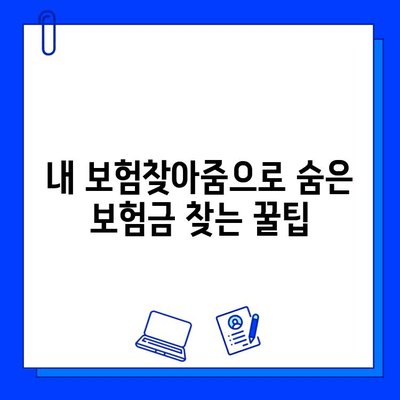 내 보험찾아줌으로 숨은 보험금 찾는 방법| 모든 보험 정보 한눈에 | 보험금, 보험 조회, 숨은 보험금 찾기, 내 보험찾아줌