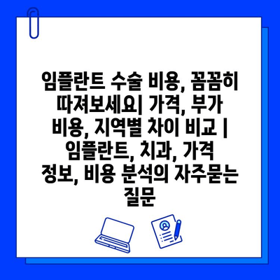 임플란트 수술 비용, 꼼꼼히 따져보세요| 가격, 부가 비용, 지역별 차이 비교 | 임플란트, 치과, 가격 정보, 비용 분석