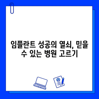 임플란트 병원 선택, 이것만 확인하세요! | 성공적인 임플란트, 꼼꼼한 선택이 중요합니다