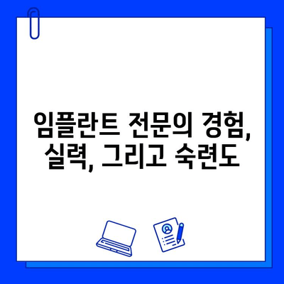 임플란트 병원 선택, 이것만 확인하세요! | 성공적인 임플란트, 꼼꼼한 선택이 중요합니다