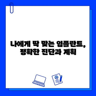 임플란트 병원 선택, 이것만 확인하세요! | 성공적인 임플란트, 꼼꼼한 선택이 중요합니다