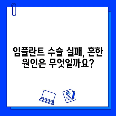 임플란트 수술 실패, 왜 일어날까? | 원인 분석 및 예방 가이드