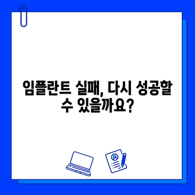 임플란트 수술 실패, 왜 일어날까? | 원인 분석 및 예방 가이드