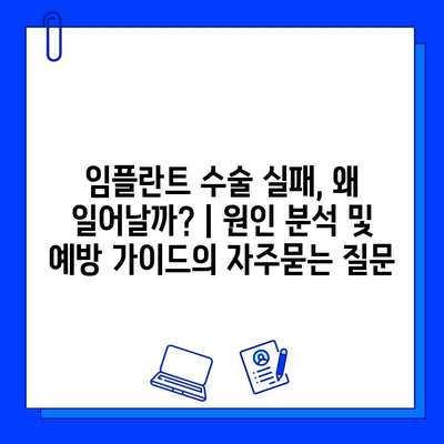 임플란트 수술 실패, 왜 일어날까? | 원인 분석 및 예방 가이드