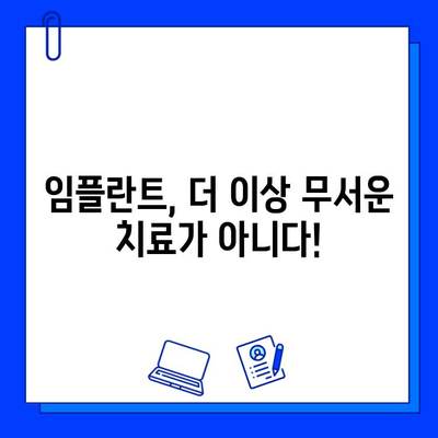 진정법으로 통증 걱정 없이! 편안한 임플란트 치료 | 임플란트, 진정법, 통증 완화, 치과