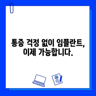 진정법으로 통증 걱정 없이! 편안한 임플란트 치료 | 임플란트, 진정법, 통증 완화, 치과