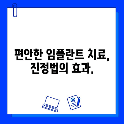 진정법으로 통증 걱정 없이! 편안한 임플란트 치료 | 임플란트, 진정법, 통증 완화, 치과