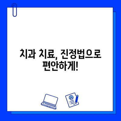 진정법으로 통증 걱정 없이! 편안한 임플란트 치료 | 임플란트, 진정법, 통증 완화, 치과