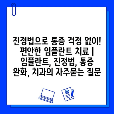 진정법으로 통증 걱정 없이! 편안한 임플란트 치료 | 임플란트, 진정법, 통증 완화, 치과