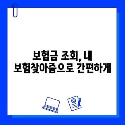 내 보험찾아줌으로 숨은 보험금 찾는 방법| 모든 보험 정보 한눈에 | 보험금, 보험 조회, 숨은 보험금 찾기, 내 보험찾아줌