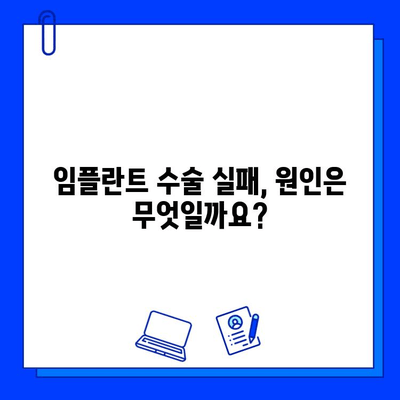 임플란트 수술 실패, 어떻게 대처해야 할까요? | 원인 분석, 재수술, 예방 솔루션