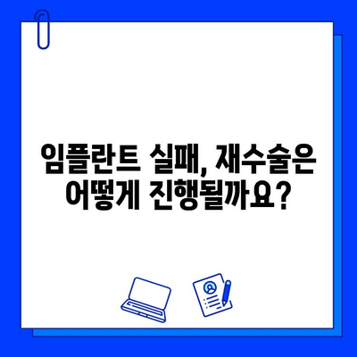 임플란트 수술 실패, 어떻게 대처해야 할까요? | 원인 분석, 재수술, 예방 솔루션