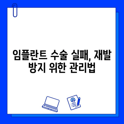 임플란트 수술 실패, 어떻게 대처해야 할까요? | 원인 분석, 재수술, 예방 솔루션