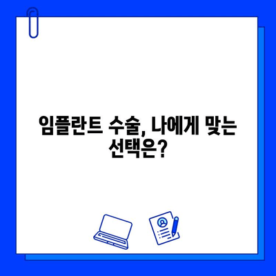 임플란트 수술 실패, 어떻게 대처해야 할까요? | 원인 분석, 재수술, 예방 솔루션