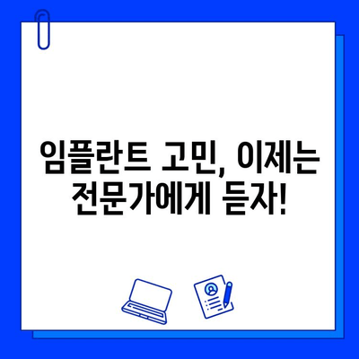 임플란트 의견 분분하다? 교수님이 말씀하는 그 이유는? | 임플란트 고민, 이제는 전문가에게 듣자!