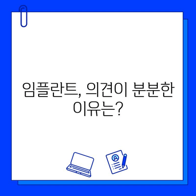 임플란트 의견 분분하다? 교수님이 말씀하는 그 이유는? | 임플란트 고민, 이제는 전문가에게 듣자!